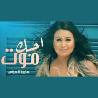 Wala Yhemni - Saria Al Sawas