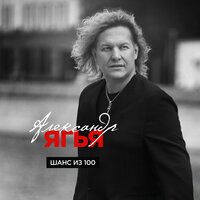 Прости - Александр Ягья
