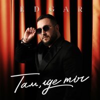 Я люблю тебя - Edgar