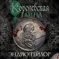 Эндрю Тейлор. «Королевская тайна». Часть 59 - Антон Макаров