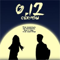 0,12 секунды - Xammi & Martyn