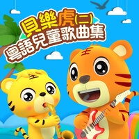 你看我可不可愛 - 貝樂虎
