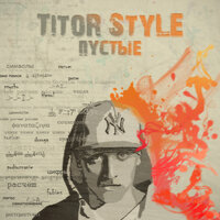 Пустые - TitoR StyLe