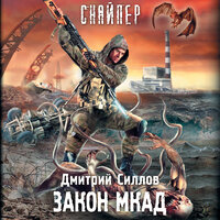 Дмитрий Силлов. «Закон МКАД». Часть 24 - Макс Радман