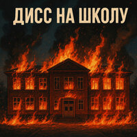 Дисс на школу - KorolPureshki13