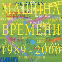 Он был старше её - Машина времени