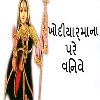 He Aavo Aavo Khodal Mat - Gagan