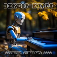 Love will never die - Виктор Кирея