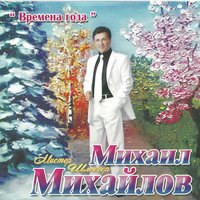 Листья кружат в хороводе - Михаил Михайлов