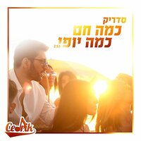 כמה חם כמה יופי - Cedrik