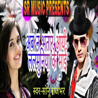Ab Na Bhataar Aai Lalmuniya Ke Maai - Sonu Rajbhar