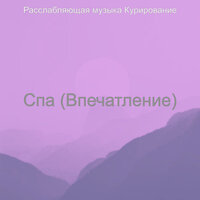 Моменты (Массаж) - Расслабляющая музыка Курирование