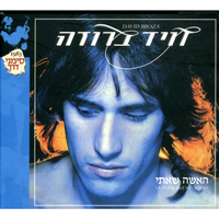 כמו הדרור - David Broza
