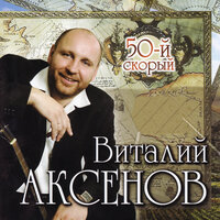 Сочи - Виталий Аксёнов