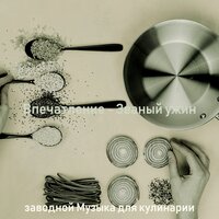 Впечатление (Готовим дома) - заводной Музыка для кулинарии