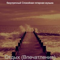 Видения (Концентрация) - безупречный Спокойная гитарная музыка
