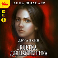 Анна Шнайдер. «Двуликие. Клетка для наследника». Часть 14 - Максим Суслов & Евгения Осинцева