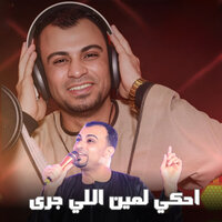 احكي لمين اللي جرى - احمد عادل كروان الصعيد