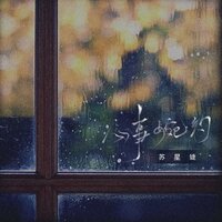 心事婉约 - 苏星婕