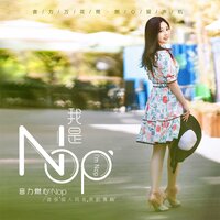 月半女孩 - Nop吕月榕