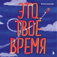 Марианна Лукашенко, Антонина Сидельникова. «Это твое время. Успевай больше, уставай меньше, смело иди к своей мечте!». Часть 6 - Лукашенко Марианна & Сидельникова Антонина & Лилия Власова
