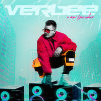 А ты красивая - VERBEE