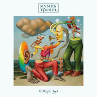 Экосистема - Мумий Тролль
