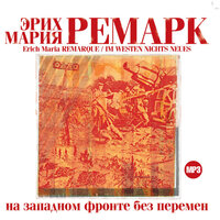 Эрих Мария Ремарк. «На западном фронте без перемен». Часть 79 - Максим Пинскер