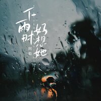 下雨时好想她 - 阿船