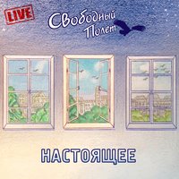 Сильный дождь - Свободный полёт