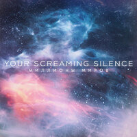 Миллионы миров - Your Screaming Silence