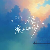 不爱演不出心动 - 夏婉安