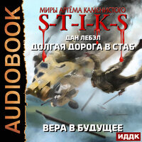 Миры Артёма Каменистого. S-T-I-K-S. Долгая дорога в стаб. Книга 3. Вера в будущее. Часть 12 - Артем Мрак