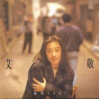 我要回家 - Ai Jing
