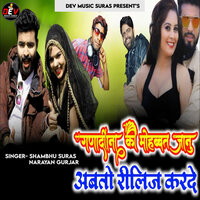 GanaDina Ki Mohabbat Janu Aabto Rilij Karde - Shambhu Suras & Narayan Gurjar