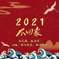 2021不回家 - 洛天依 & 林子溪 & 冷惜月 & 战凌绝 & 小冰