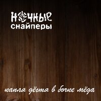 пороховая - Ночные Снайперы