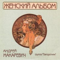 Я возьму тебя с собой в небеса - Андрей Макаревич & Группа «Папоротник»
