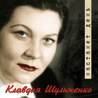Сердечная песня - Клавдия Шульженко