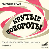 В старом ауле, вальс - Александр Бухгольц & Мурад Кажлаев & Инструментальный ансамбль «Мелодия»