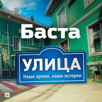 Улица - Баста