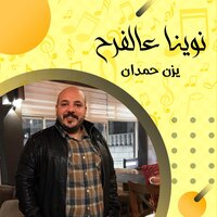 مواويل - يزن حمدان