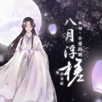 八月浮槎 - Xiao Ai De Ma & 汐音社
