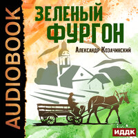 Козачинский Александр. «Зеленый фургон». Часть 9 - Александр Воробьев