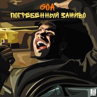 Подземка - Goa & Изомер