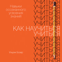 Ульрих Бозер. «Как научиться учиться: Навыки осознанного усвоения знаний». Часть 3 - Стефан Барковский