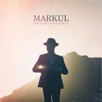 Корабли в бутылках - Markul