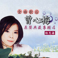 淡水暮色 - 曾心梅