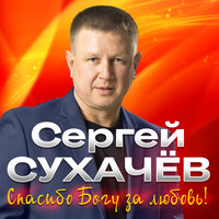 Счастье на двоих - Сергей Сухачёв & Георгий Сухачёв