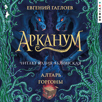 Евгений Гаглоев. «Арканум. Алтарь Горгоны». Часть 49 - Юлия Яблонская